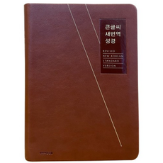 새번역성경강대상