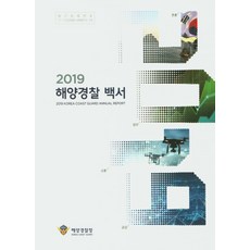 해양경찰백서2021