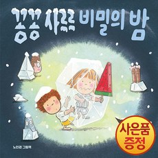 꽁꽁 사르르 비밀의 밤, 문학동네, 밤이랑 달이랑