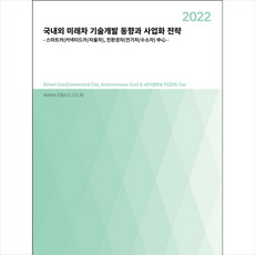 2022국내외미래차기술개발동향과사업화전략