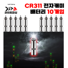 [라이트피싱] CR311 배터리 10개입 / 대용량 전자캐미 리필용케미 찌낚시부속품 붕어, 10개