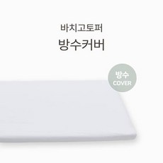 바치고토퍼커버