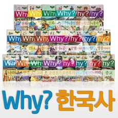 [예림당] Why 와이 한국사 시리즈 11-20번 세트 (전10권), 예림당(전집)