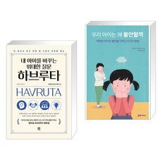 우리아이는왜불안할까