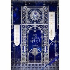 괴물공작가의계약공녀단행본