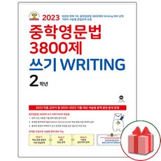 사은품+2024년 마더텅 중학 영문법 3800제 쓰기 Writing 2학년