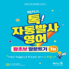 해커스톡왕초보기본말하기
