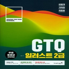 영진닷컴 2018 이기적 in GTQ 일러스트 2급 CS4, 없음