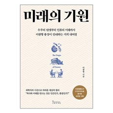 미래의 기원, 인플루엔셜