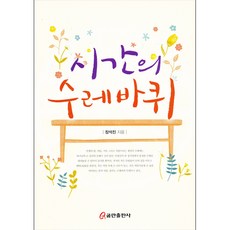 시간의 수레바퀴 - 쿰란출판사 장석진, 단품