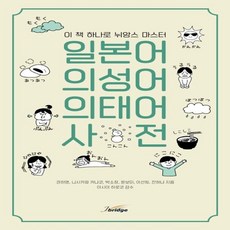 일본어뉘앙스사전