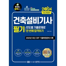 2024 건축설비기사 필기 빈도별 기출문제로 한 번에 합격하기:저자직강 동영상 강의교재, 성안당