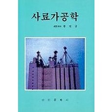 사료가공학, 선진문화사