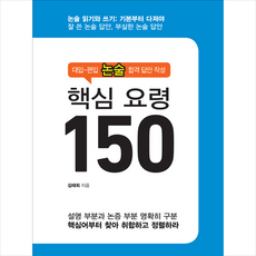 지상사 대입-편입 논술 합격 답안 작성 핵심 요령 150 +미니수첩제공, 김태희