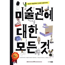 미술관에 대한 모든 것 : 최초의 미술관부터 전시회가 열리기까지, 주니어RHK, 베스트 지식 그림책