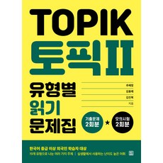 토픽 2(TOPIK 2) 유형별 읽기 문제집, 렛츠북