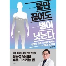 물만 끊어도 병이 낫는다:만병의 근원 수독을 없애는 100세 건강법