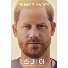 스페어, 오픈도어북스, 해리 왕자 저/김광수 역