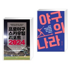 프로야구 스카우팅 리포트 2024 + 야구의 나라 (전2권), 하빌리스