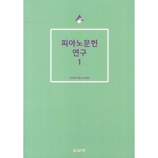 피아노문헌 연구 1, 심설당, 김미옥,차호성,오희숙 공저