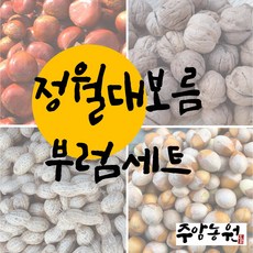 〔주암농원〕 부럼세트 피땅콩 피호두 알밤 은행 세트 정월대보름 부럼깨기, 2개, 500g