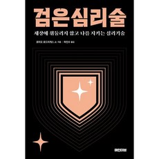 검은 심리술:세상에 휘둘리지 않고 나를 지키는 심리기술