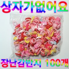 보물창고 여아반지 벌크-미포장 장난감반지 100개 선물세트 파스텔반지