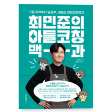 (최민준 위즈덤하우스) 최민준의 아들코칭 백과, 1권으로 (선택시 취소불가)