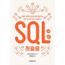 SQL 첫걸음, 한빛미디어(주), 아사이아츠시