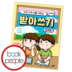 우리 아이 뇌를 깨우는 받아쓰기단어편 도서 책, 없음