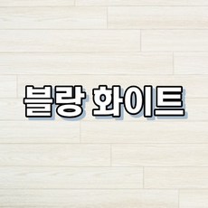 강마루 이건 강마루 세라 1박스 1평, 블랑 화이트