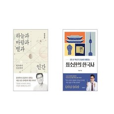 하늘과 바람과 별과 인간 + 최소한의 한국사 [전2권세트]