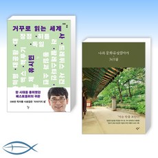 [아는 만큼 보인다] 거꾸로 읽는 세계사 + 나의 문화유산답사기 365일 (전2권)