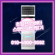 캐리어 냉난방기 냉온풍기 에어컨 사무실 13평 16평 18평 23평 25평 30평 40평 실외기포함 수도권 스탠드 인버터 업소용 CC176, 캐리어 냉난방기[13평형]
