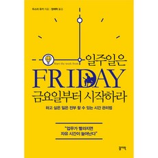 일주일은금요일부터시작하라