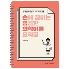 2021 손에 잡히는 꼼꼼한 의학이론 요약집 : 신체손해사정사 2차, 고시아카데미, 9788966311965, 정혜심 저