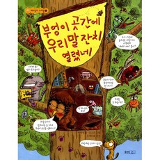 부엉이 곳간에 우리말 잔치 열렸네, 웅진주니어