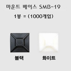 마운트베이스 SMB19 1000개입 19mm x 흑색 백색, 화이트