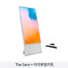 [삼성] The Sero TV KQ43LSB05B-MS +전용 무빙키트 (KQ43LSB05BFXKR) 삼성기사님 직접배송설치