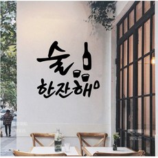 대형 유리 창 스티커 유리 시트지 제작 소량 글씨 레터링 가게 인테리어 영업시간 술 포차 분식집, 대, 블랙 A