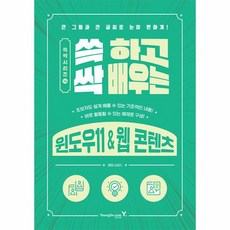 쓱 하고 싹 배우는 윈도우11 웹 콘텐츠 쓱싹 시리즈 14, 상품명