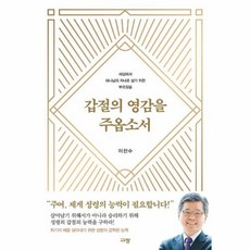 웅진북센 갑절의 영감을 주옵소서 세상에서 하나님의 자녀로 살기 위한 부르짖음, One color | One Size