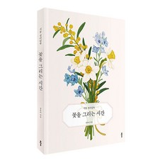 꽃을그리는시간