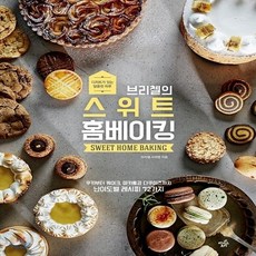 브리첼의스위트홈베이킹구움과자