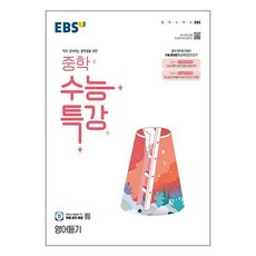 EBS 중학 수능특강 영어듣기 (2024년) / 한국교육방송공사# 비닐포장**사은품증정!!# (단권+사은품) 선