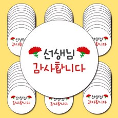 스승의날 스티커_선생님감사합니다 4.8cm 60개 포장 소량스티커 답례품 어린이집스티커