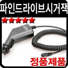 챠밍 파인드라이브 네비게이션용 전원시거잭 차량용 파워시거잭