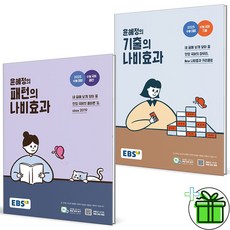 2024 윤혜정의 패턴의+기출의 나비효과 세트 (전2권)