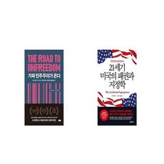 가짜민주주의가온다