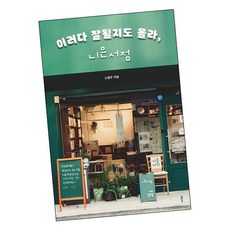 [북앤피플] 이러다 잘될지도 몰라 니은서점, 상세 설명 참조